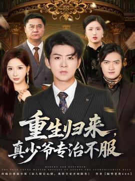 重生归来，真少爷专治不服全集