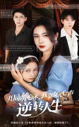 开局听心术我靠女儿心声逆转人生全集
