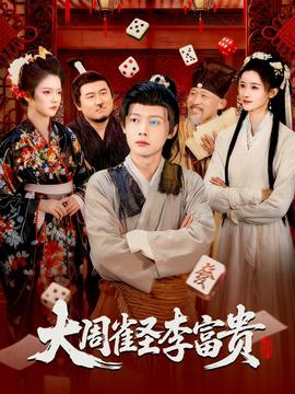 大周雀圣李富贵全集