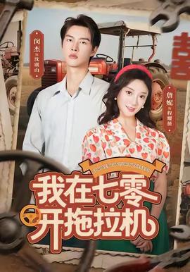 我在七零开拖拉机全集