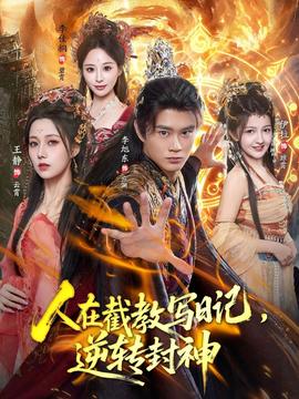 人在截教写日记，逆转封神全集