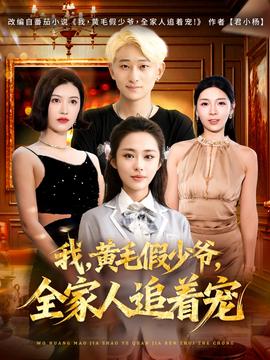 我，黄毛假少爷，全家人追着宠全集