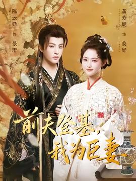 前夫登基我为臣妻全集