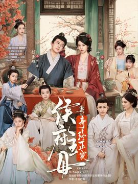 侯府主母要寿终正寝全集