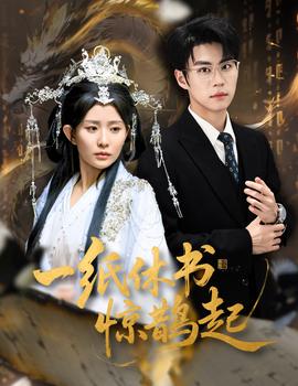 一纸休书惊鹊起全集