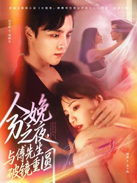 分娩之夜，与傅先生破镜重圆全集