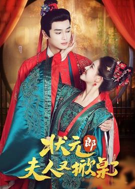状元郎夫人又掀桌了全集