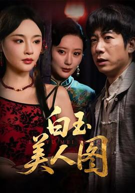 白玉美人图全集