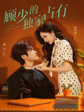 顾少的独家占有全集