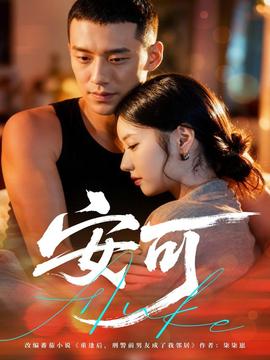 安可短剧版全集