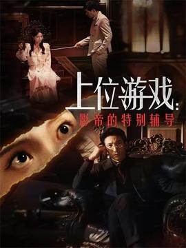 上位游戏：影帝的特别辅导全集