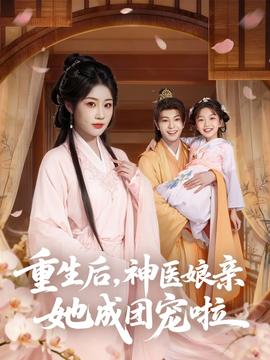 重生后神医娘亲她成团宠啦全集