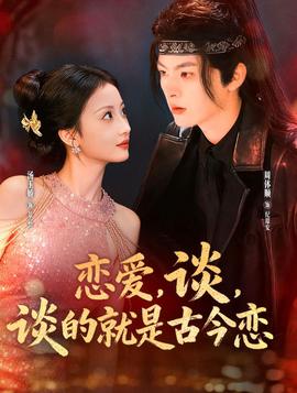 恋爱，谈，谈的就是古今恋全集