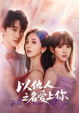 以仇人之名爱上你全集