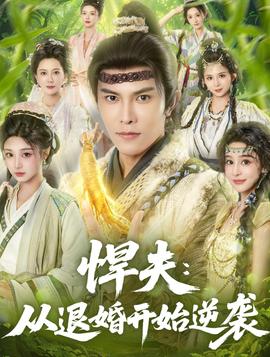 悍夫从退婚开始逆袭全集