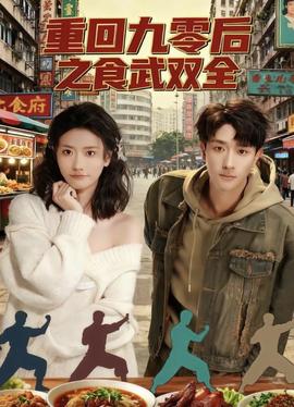 重回九零后之食武双全全集