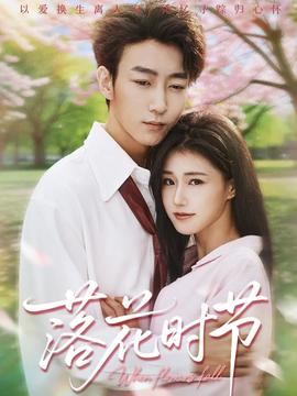 落花时节全集