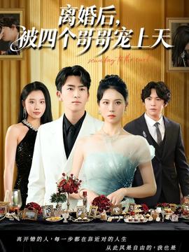 离婚后被四个哥哥宠上天全集