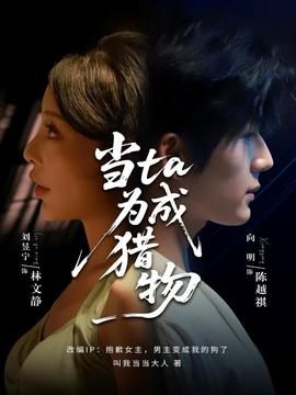 当ta成为猎物全集