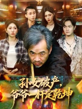 孙女破产，爷爷一杆定乾坤全集