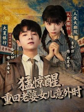 猛惊醒，重回老婆女儿意外时全集