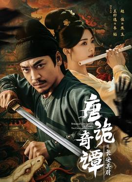 唐诡奇谭之长安县尉全集