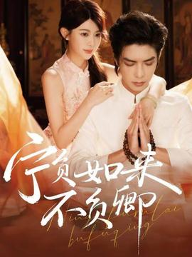 宁负如来不负卿全集