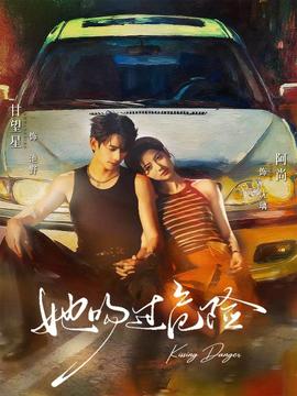 她吻过危险全集