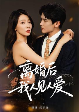 离婚后，我人见人爱全集