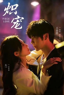 炽宠短剧版全集