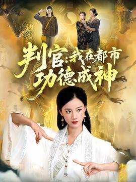 判官：我在都市功德成神全集