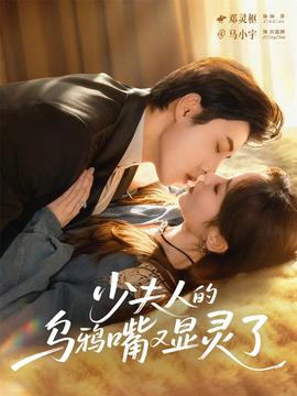 少夫人的乌鸦嘴又显灵了全集