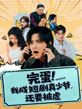完蛋! 我成短剧真少爷，还要被虐全集