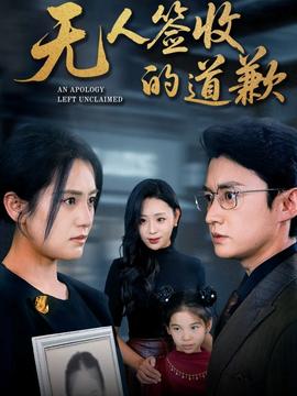 无人签收的道歉全集