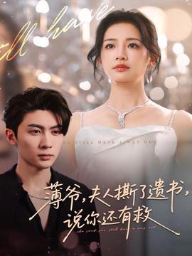 薄爷，夫人撕了遗书，说你还有救全集