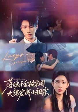 落魄千金被京圈大佬宠成小祖宗全集