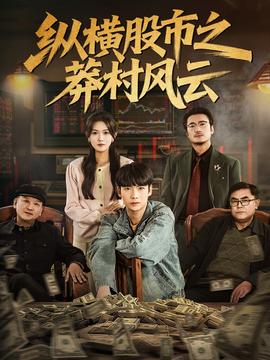 纵横股市之莽村风云全集