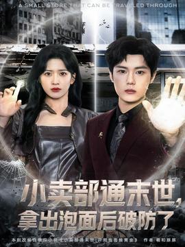 小卖部通末世，拿出泡面后破防了全集