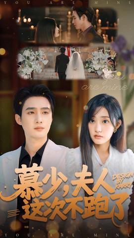 慕少夫人这次不跑了全集