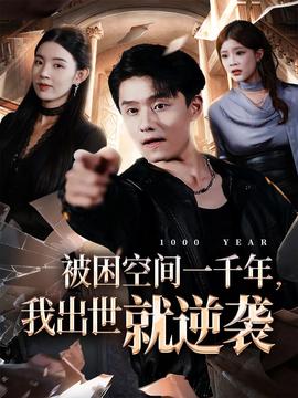 被困空间一千年，我出世就逆袭全集