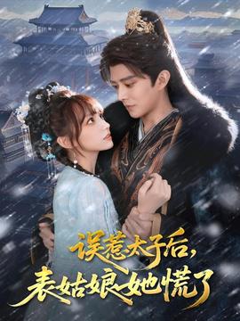 误惹太子后，表姑娘她慌了全集