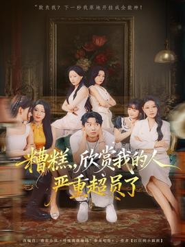 糟糕，欣赏我的人严重超员了全集