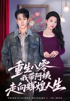 重生八零，我带阿姨走向辉煌人生全集