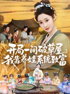 开局一间破草屋，我靠养娃系统致富全集