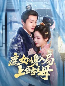 庶女以身入局上位当主母全集