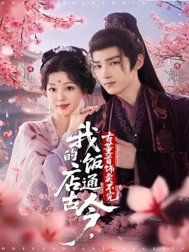 我的饭店通古今古董首饰卖不完全集