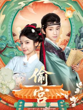 偷宫短剧版全集