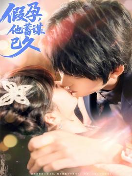 假孕，他蓄谋已久全集