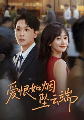 爱恨如烟坠云端全集