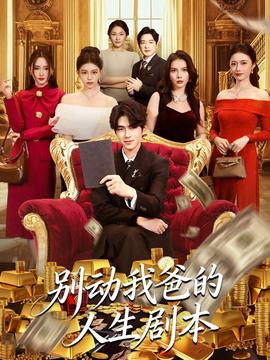 别动我爸的人生剧本全集